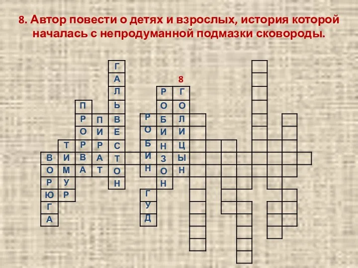 8. Автор повести о детях и взрослых, история которой началась с непродуманной подмазки сковороды.