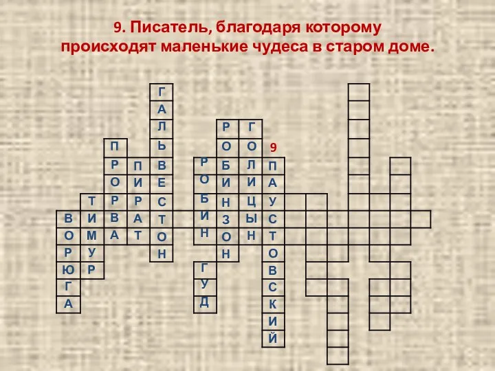 9. Писатель, благодаря которому происходят маленькие чудеса в старом доме.