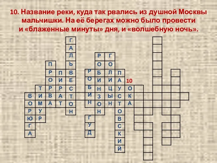 10. Название реки, куда так рвались из душной Москвы мальчишки.