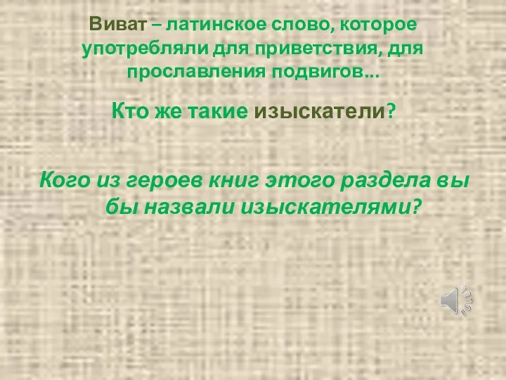 Виват – латинское слово, которое употребляли для приветствия, для прославления