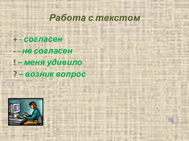 Работа с текстом + - согласен - - не согласен