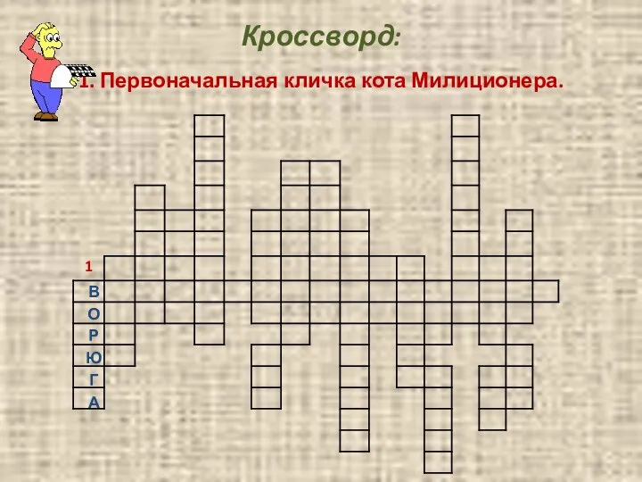 Кроссворд: 1. Первоначальная кличка кота Милиционера.