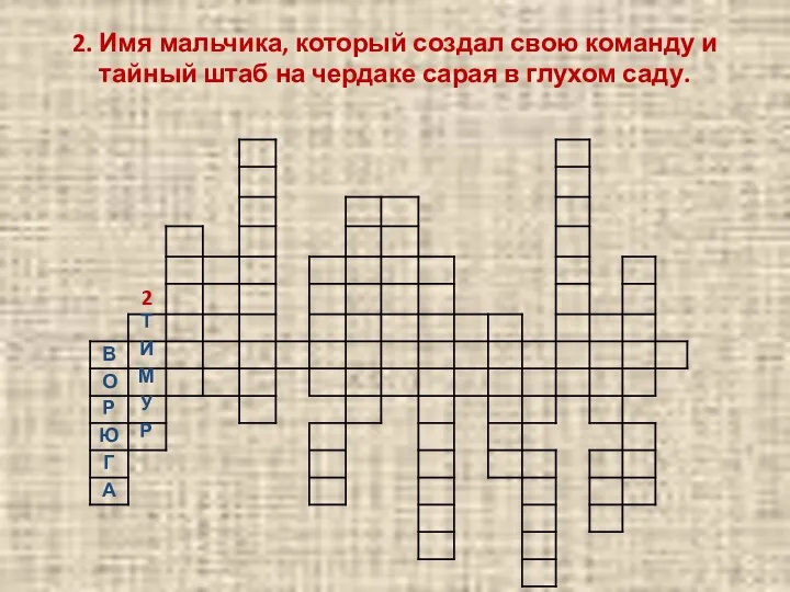 2. Имя мальчика, который создал свою команду и тайный штаб на чердаке сарая в глухом саду.