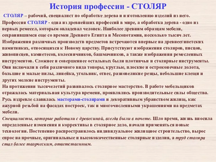 История профессии - СТОЛЯР СТОЛЯР – рабочий, специалист по обработке дерева и изготовлению