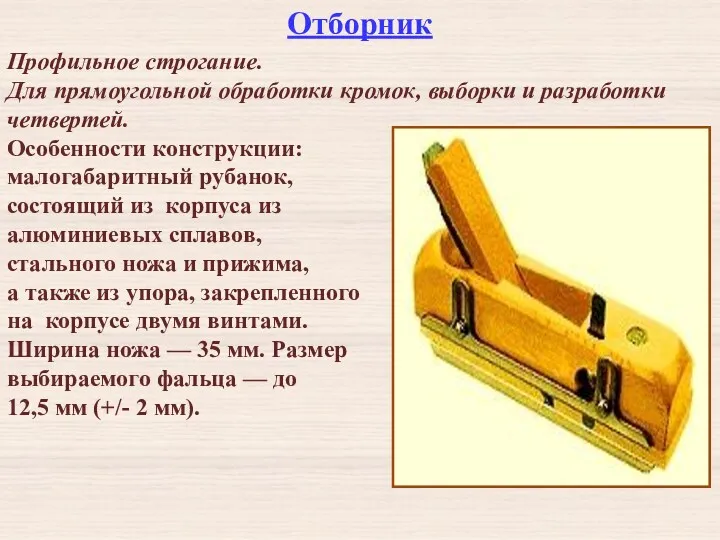 Отборник Профильное строгание. Для прямоугольной обработки кромок, выборки и разработки