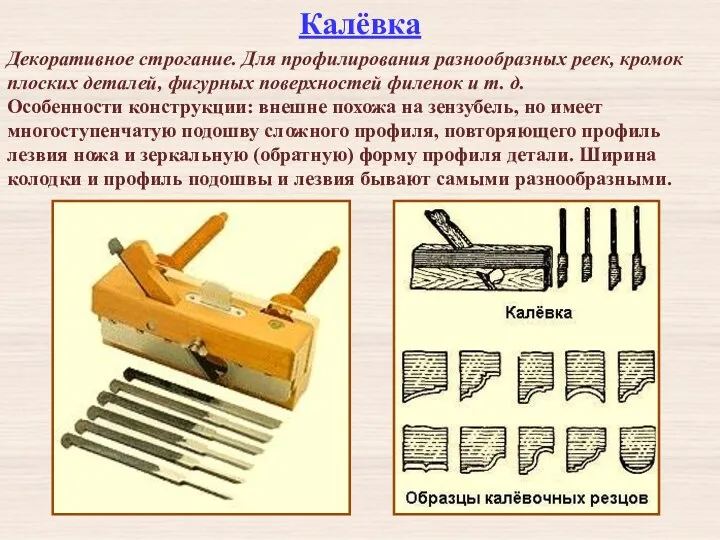 Калёвка Декоративное строгание. Для профилирования разнообразных реек, кромок плоских деталей,