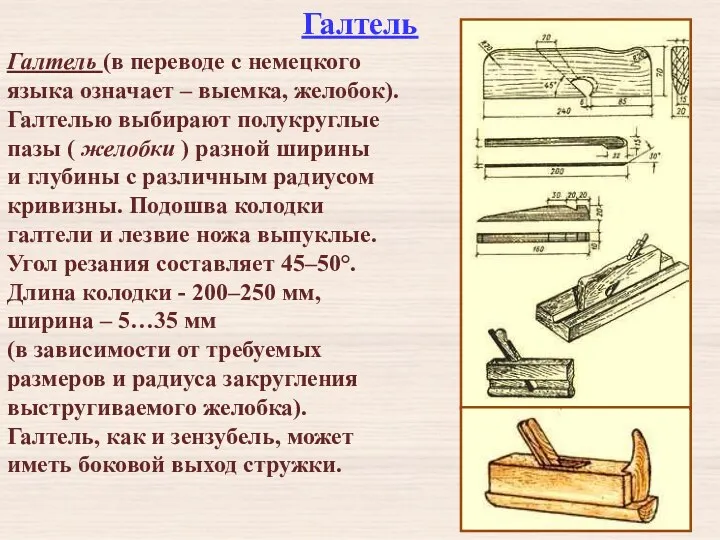 Галтель Галтель (в переводе с немецкого языка означает – выемка, желобок). Галтелью выбирают