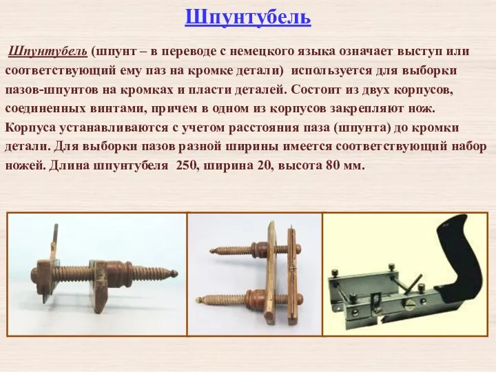 Шпунтубель Шпунтубель (шпунт – в переводе с немецкого языка означает выступ или соответствующий