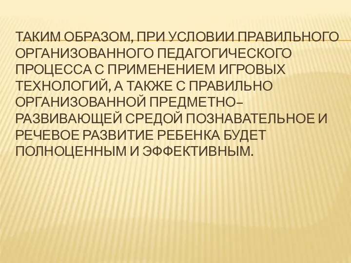 Таким образом, при условии правильного организованного педагогического процесса с применением