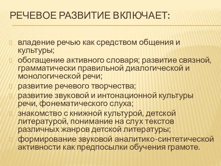 Речевое развитие включает: владение речью как средством общения и культуры;