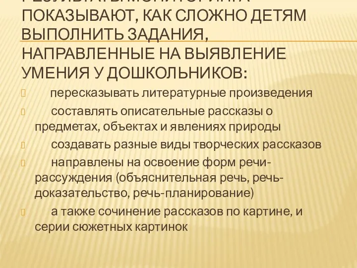 Результаты мониторинга показывают, как сложно детям выполнить задания, направленные на