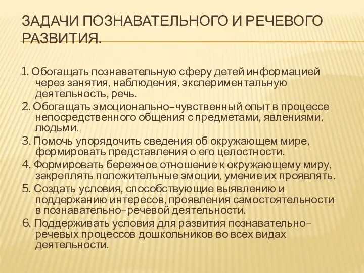 задачи познавательного и речевого развития. 1. Обогащать познавательную сферу детей