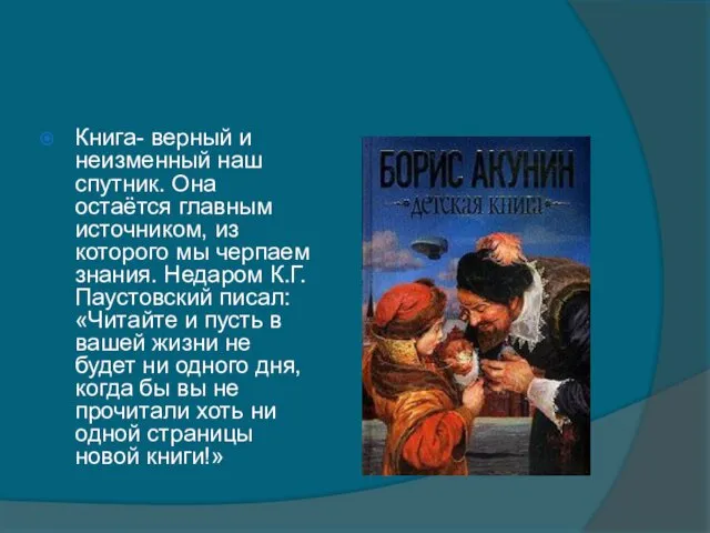 Книга- верный и неизменный наш спутник. Она остаётся главным источником,