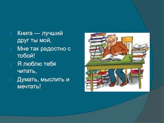 Книга — лучший друг ты мой, Мне так радостно с