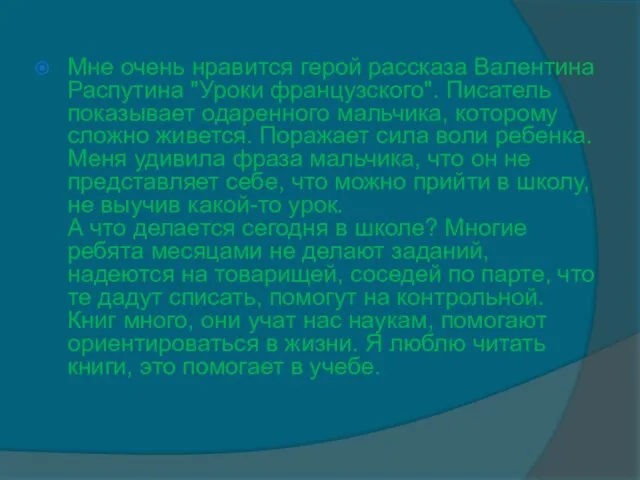 Мне очень нравится герой рассказа Валентина Распутина "Уроки французского". Писатель