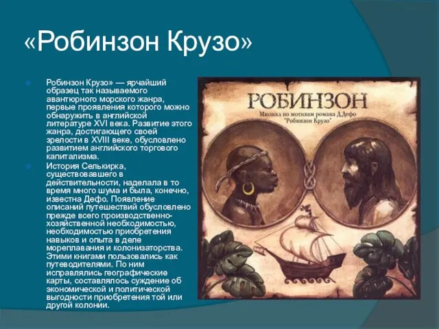 «Робинзон Крузо» Робинзон Крузо» — ярчайший образец так называемого авантюрного