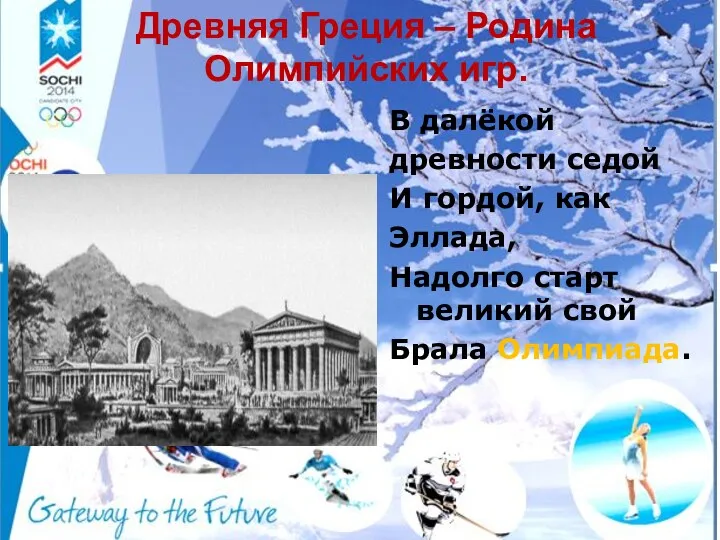 Древняя Греция – Родина Олимпийских игр. В далёкой древности седой