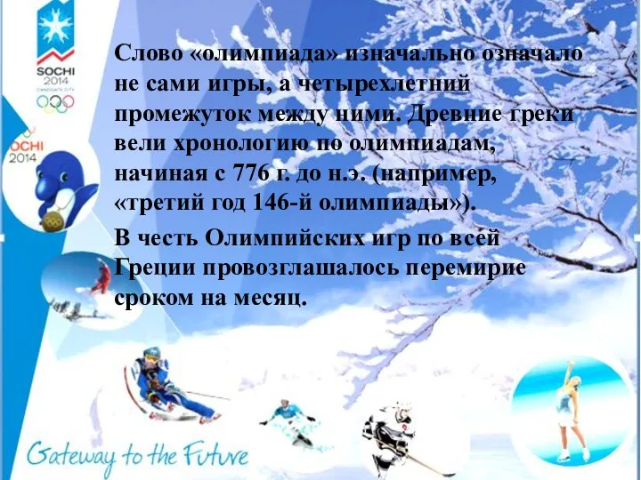 Слово «олимпиада» изначально означало не сами игры, а четырехлетний промежуток