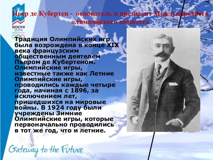 Пьер де Кубертен - основатель и президент Международного олимпийского комитета