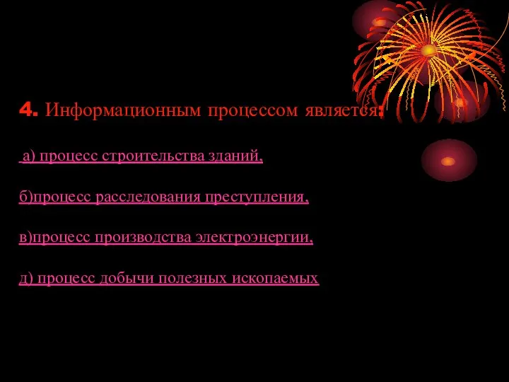 4. Информационным процессом является: а) процесс строительства зданий, б)процесс расследования