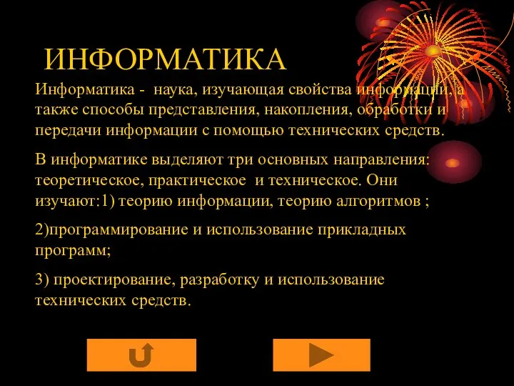 Информатика - наука, изучающая свойства информации, а также способы представления,