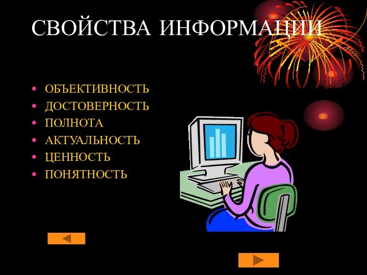 СВОЙСТВА ИНФОРМАЦИИ ОБЪЕКТИВНОСТЬ ДОСТОВЕРНОСТЬ ПОЛНОТА АКТУАЛЬНОСТЬ ЦЕННОСТЬ ПОНЯТНОСТЬ