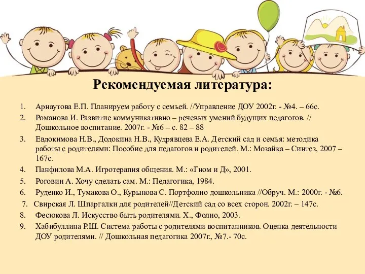 Рекомендуемая литература: Арнаутова Е.П. Планируем работу с семьей. //Управление ДОУ