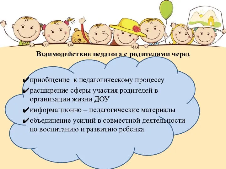 Взаимодействие педагога с родителями через приобщение к педагогическому процессу расширение