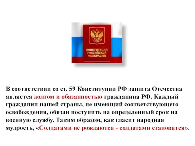 В соответствии со ст. 59 Конституции РФ защита Отечества является долгом и обязанностью