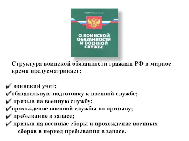 Структура воинской обязанности граждан РФ в мирное время предусматривает: воинский учет; обязательную подготовку