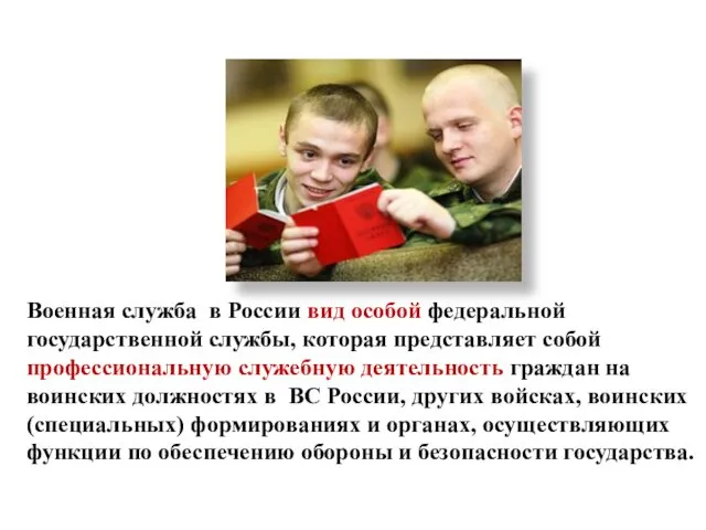 Военная служба в России вид особой федеральной государственной службы, которая представляет собой профессиональную
