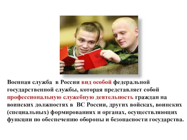 Военная служба в России вид особой федеральной государственной службы, которая