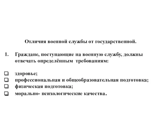 Отличия военной службы от государственной. Граждане, поступающие на военную службу,