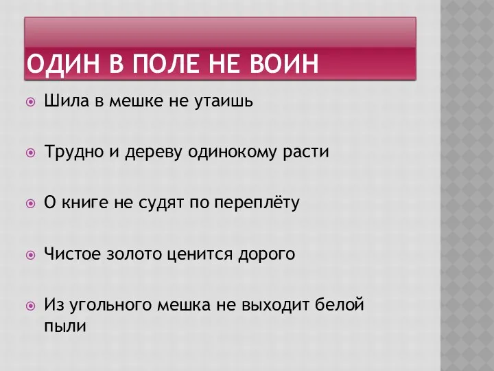 Один в поле не воин Шила в мешке не утаишь