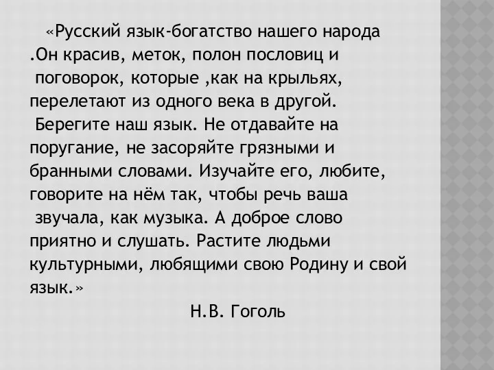 «Русский язык-богатство нашего народа .Он красив, меток, полон пословиц и