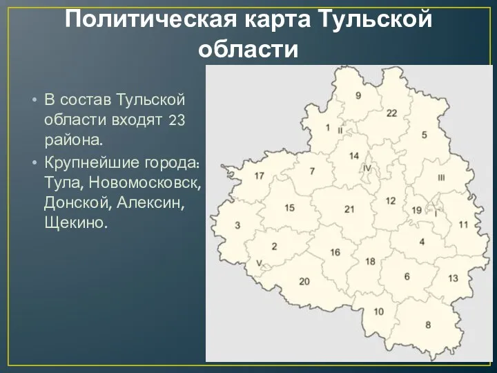 Политическая карта Тульской области В состав Тульской области входят 23