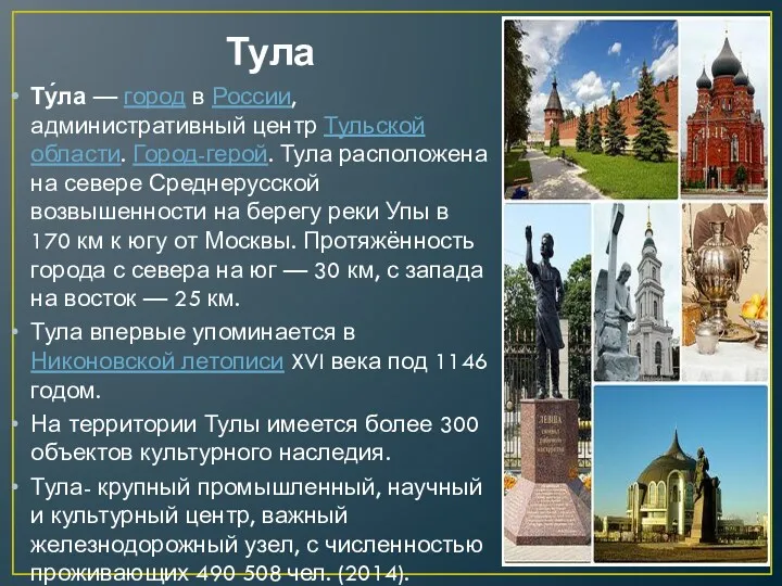 Тула Ту́ла — город в России, административный центр Тульской области.