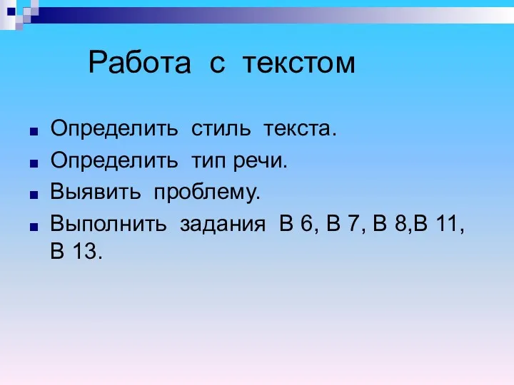 Работа с текстом Определить стиль текста. Определить тип речи. Выявить