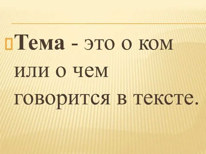 Тема - это о ком или о чем говорится в тексте.