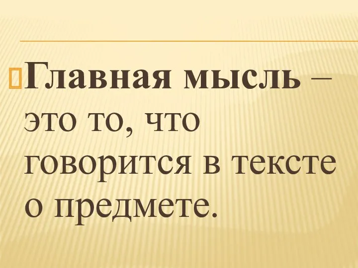 Главная мысль – это то, что говорится в тексте о предмете.