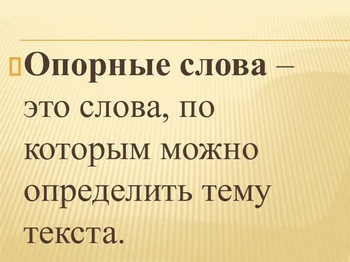 Опорные слова – это слова, по которым можно определить тему текста.