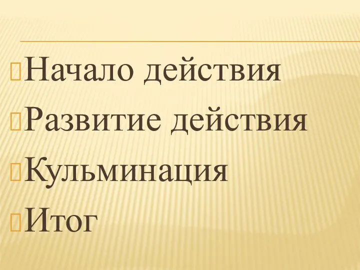 Начало действия Развитие действия Кульминация Итог