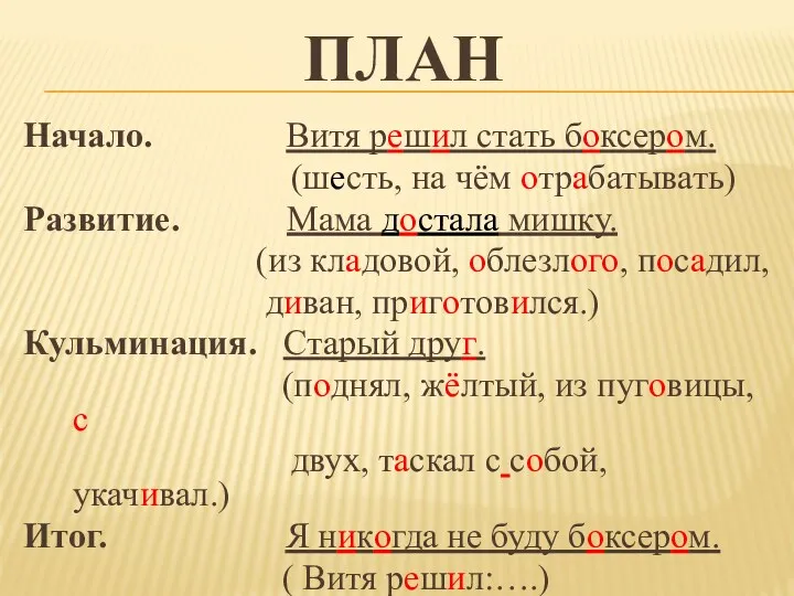 План Начало. Витя решил стать боксером. (шесть, на чём отрабатывать)