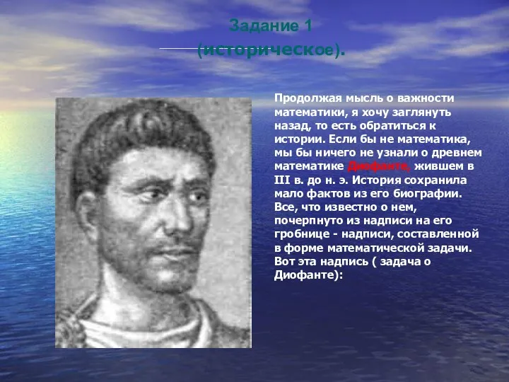 Продолжая мысль о важности математики, я хочу заглянуть назад, то есть обратиться к