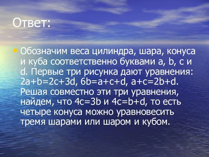 Ответ: Обозначим веса цилиндра, шара, конуса и куба соответственно буквами