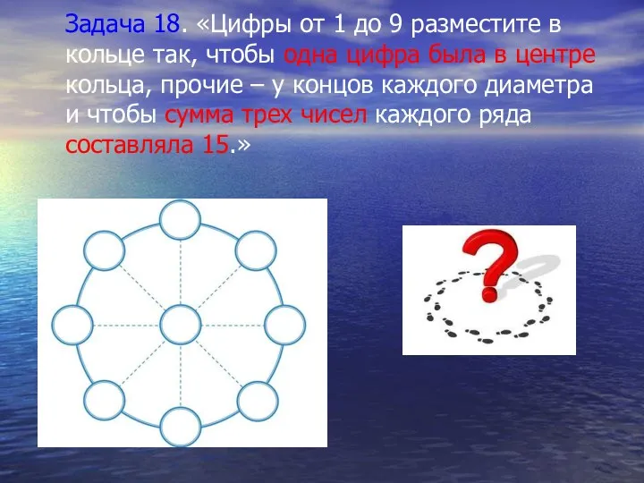 Задача 18. «Цифры от 1 до 9 разместите в кольце так, чтобы одна