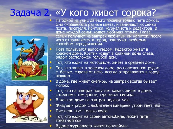 Задача 2. «У кого живет сорока? На одной из улиц дачного поселка только