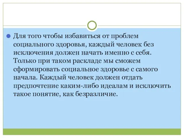 Для того чтобы избавиться от проблем социального здоровья, каждый человек