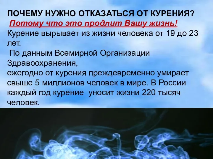 ПОЧЕМУ НУЖНО ОТКАЗАТЬСЯ ОТ КУРЕНИЯ? Потому что это продлит Вашу