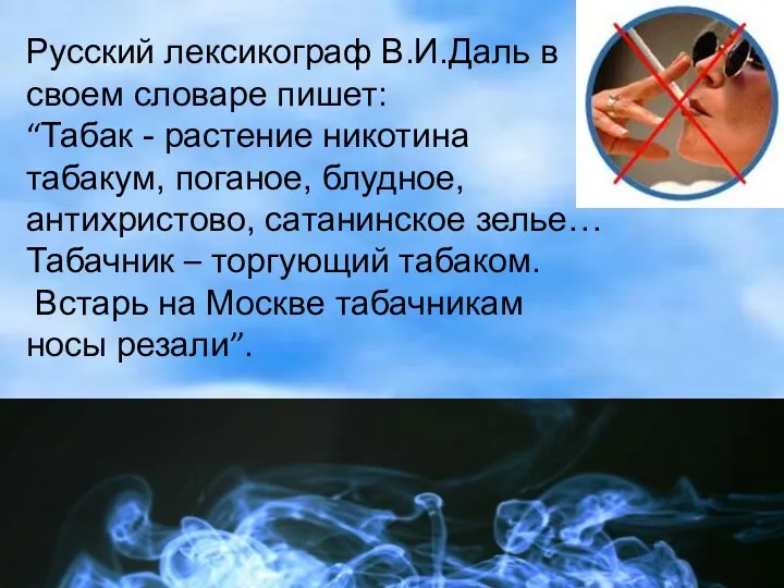 Русский лексикограф В.И.Даль в своем словаре пишет: “Табак - растение